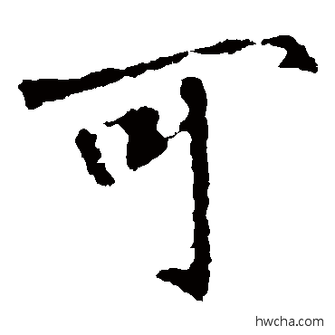 可楷书怎么写好看 可楷书写法 张从申