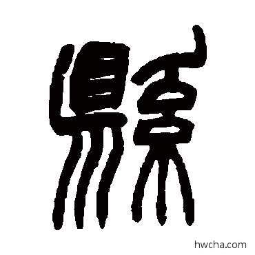 縣篆书怎么写好看 縣篆书写法 赵之谦