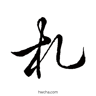 札行书怎么写好看 札行书写法 李邕