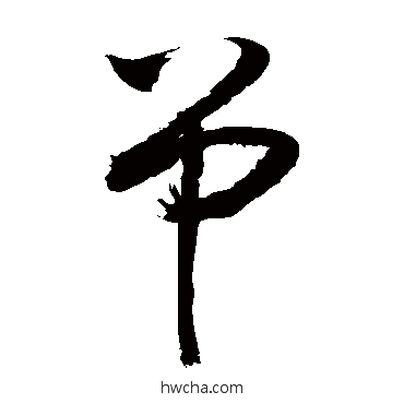 吊草书怎么写好看 吊草书写法 敬世江