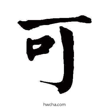 可楷书怎么写好看 可楷书写法 颜真卿