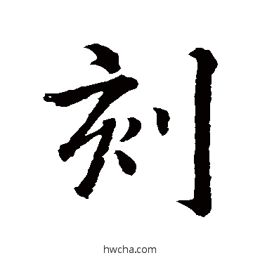 刻行书怎么写好看 刻行书写法 智永