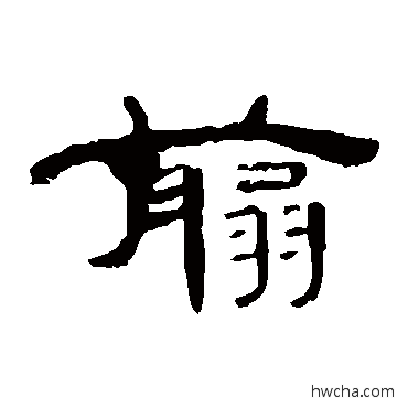 剪隶书怎么写好看 剪隶书写法 曹全碑