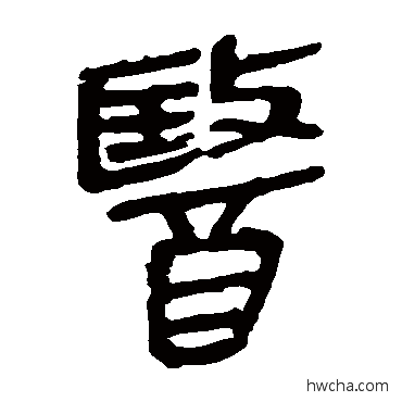 医隶书怎么写好看 医隶书写法 马王堆帛书