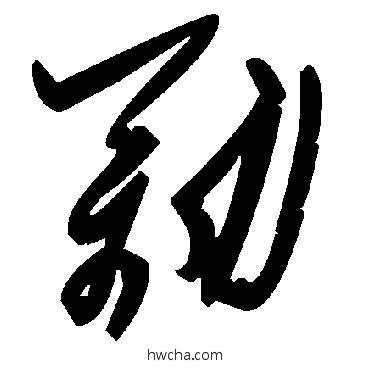 劢草书怎么写好看 劢草书写法 毛泽东