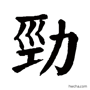 劲楷书怎么写好看 劲楷书写法 颜真卿