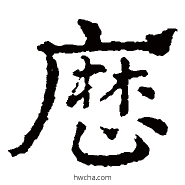 歷草书怎么写好看 歷草书写法 皇象