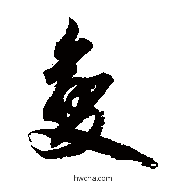 變草书怎么写好看 變草书写法 柯九思