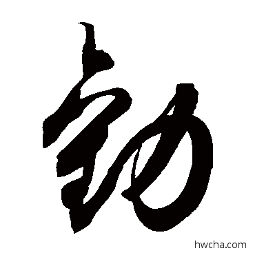 勸草书怎么写好看 勸草书写法 空海