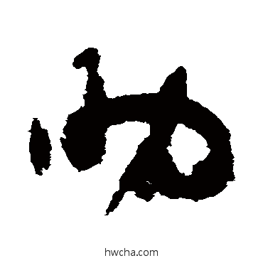 助草书怎么写好看 助草书写法 杨凝式