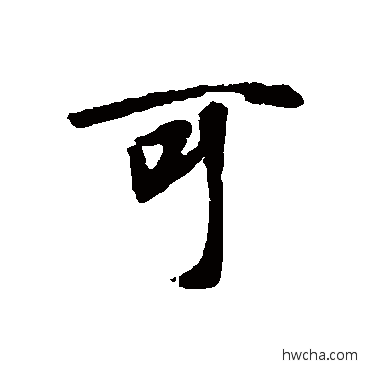 可行书怎么写好看 可行书写法 王羲之