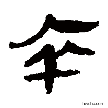 卒隶书怎么写好看 卒隶书写法 马王堆帛书