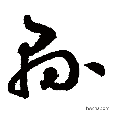 县草书怎么写好看 县草书写法 鲜于枢