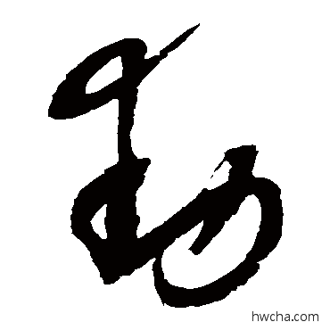 動草书怎么写好看 動草书写法 赵佶