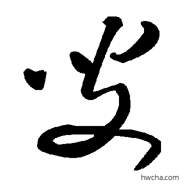 叟草书怎么写好看 叟草书写法 毛泽东