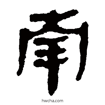 南隶书怎么写好看 南隶书写法 马王堆帛书