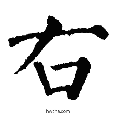 右楷书怎么写好看 右楷书写法 颜真卿