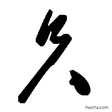 衹草书怎么写好看 衹草书写法 毛泽东