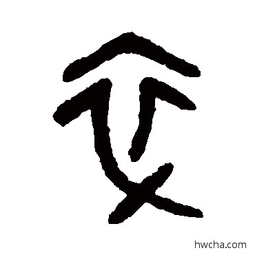 卒篆书怎么写好看 卒篆书写法 吴大澄