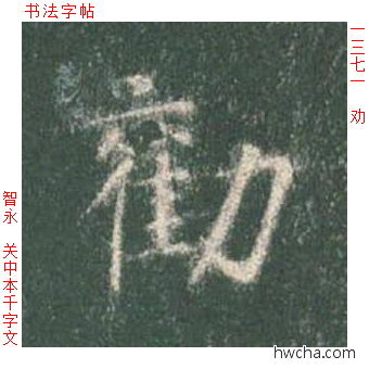 劝楷书怎么写好看 劝楷书写法 真书千字文 智永·隋