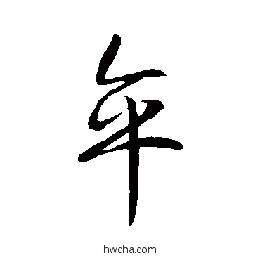 卒行书怎么写好看 卒行书写法 刘穆之