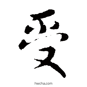 受楷书怎么写好看 受楷书写法 刘超