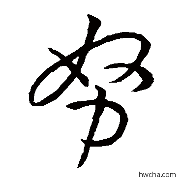 努草书怎么写好看 努草书写法 孙过庭