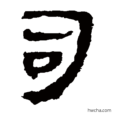 司隶书怎么写好看 司隶书写法 马王堆帛书