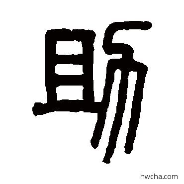 助篆书怎么写好看 助篆书写法 吴大澄