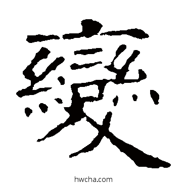 變楷书怎么写好看 變楷书写法 欧阳询