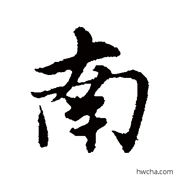 南行书怎么写好看 南行书写法 张雨