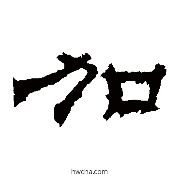 加隶书怎么写好看 加隶书写法 华山神庙碑