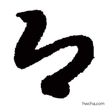 即草书怎么写好看 即草书写法 智永