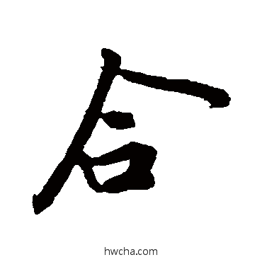 合行书怎么写好看 合行书写法 黄庭坚