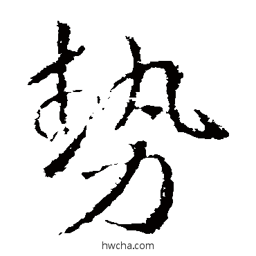 势草书怎么写好看 势草书写法 武则天