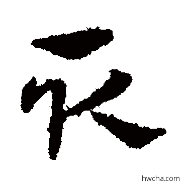 取草书怎么写好看 取草书写法 宋克