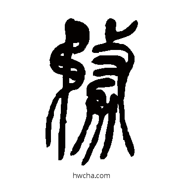 务篆书怎么写好看 务篆书写法 吴让之