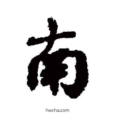 南行书怎么写好看 南行书写法 邓文原