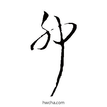 卯草书怎么写好看 卯草书写法 王铎