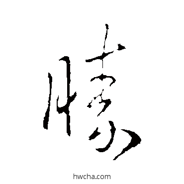 胜行书怎么写好看 胜行书写法 孔琳之