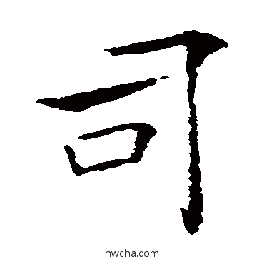 司行书怎么写好看 司行书写法 褚遂良