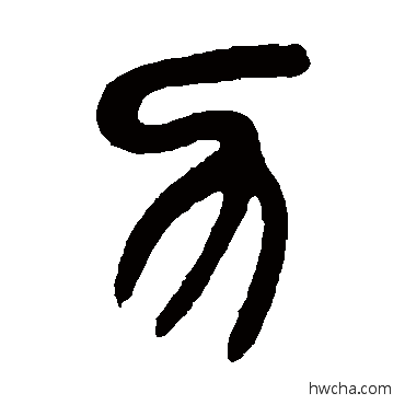 力篆书怎么写好看 力篆书写法 吴昌硕