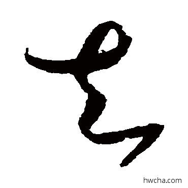 去草书怎么写好看 去草书写法 赵佶