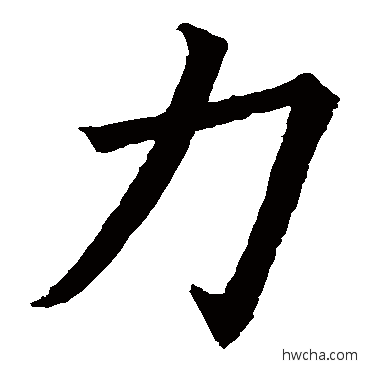 力楷书怎么写好看 力楷书写法 欧阳询