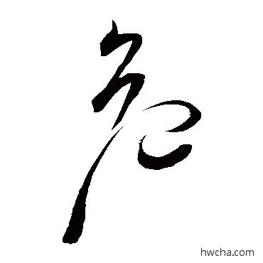 危草书怎么写好看 危草书写法 祝枝山