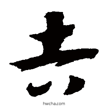 吉草书怎么写好看 吉草书写法 赵构