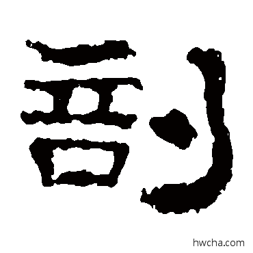 剖隶书怎么写好看 剖隶书写法 校官碑