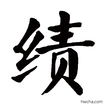 绩楷书怎么写好看 绩楷书写法 颜真卿