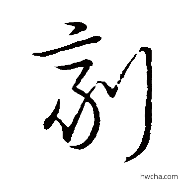 劑草书怎么写好看 劑草书写法 宋高宗