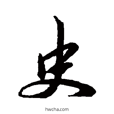 史行书怎么写好看 史行书写法 王羲之